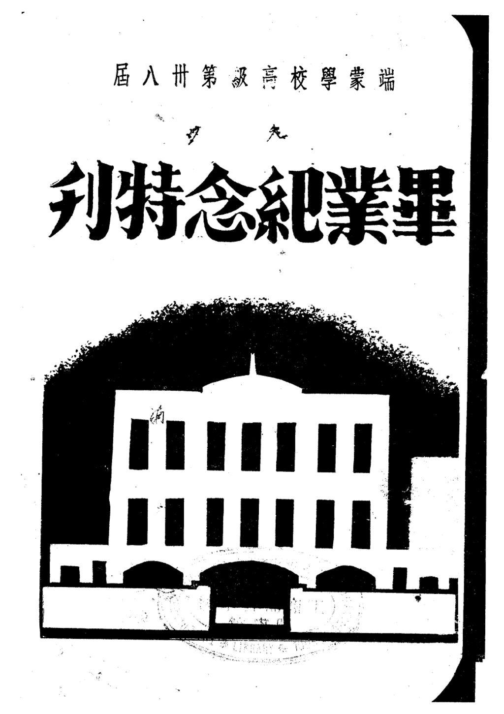 Miniature of 端蒙学校高级第卅八届毕业纪念特刊