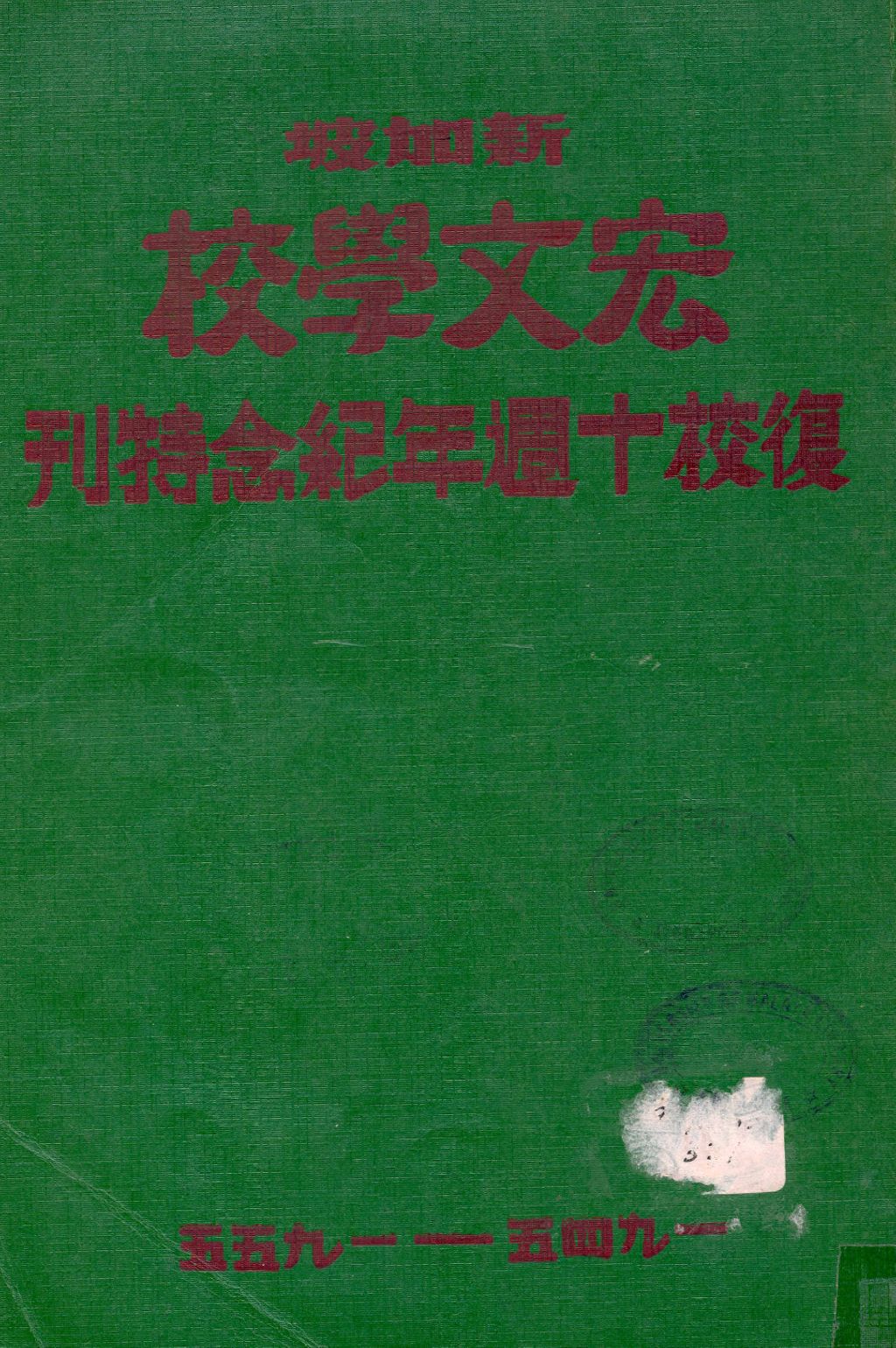 Miniature of 新加坡宏文学校复校十周年纪念特刊: 一九四五-一九五五