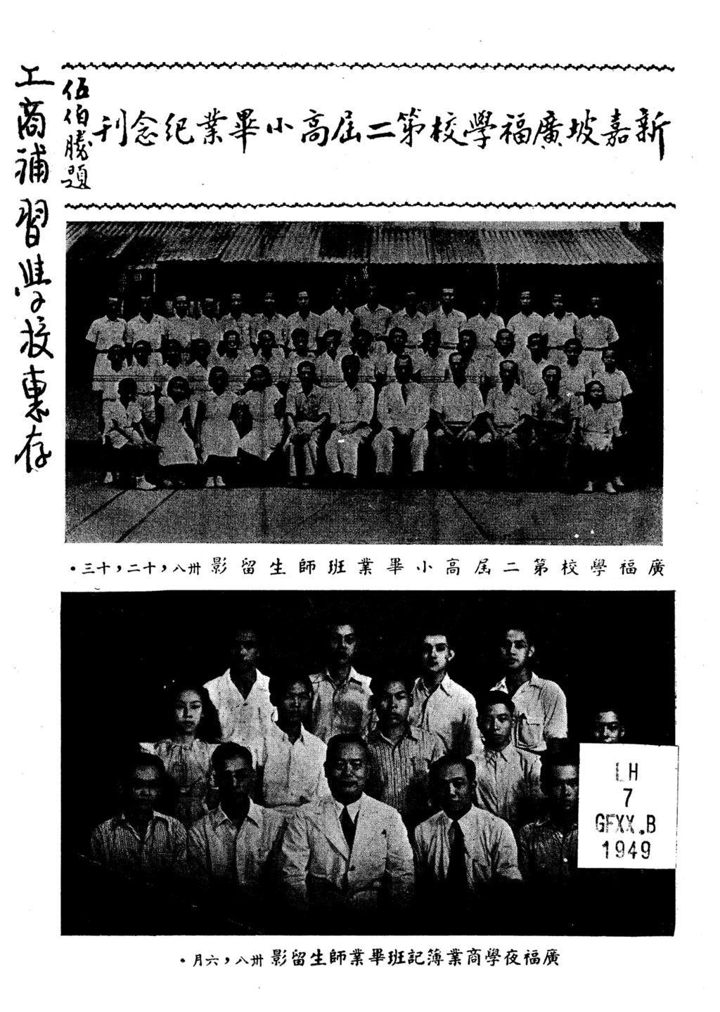 Miniature of 新嘉坡广福学校第二届高小毕业纪念刊