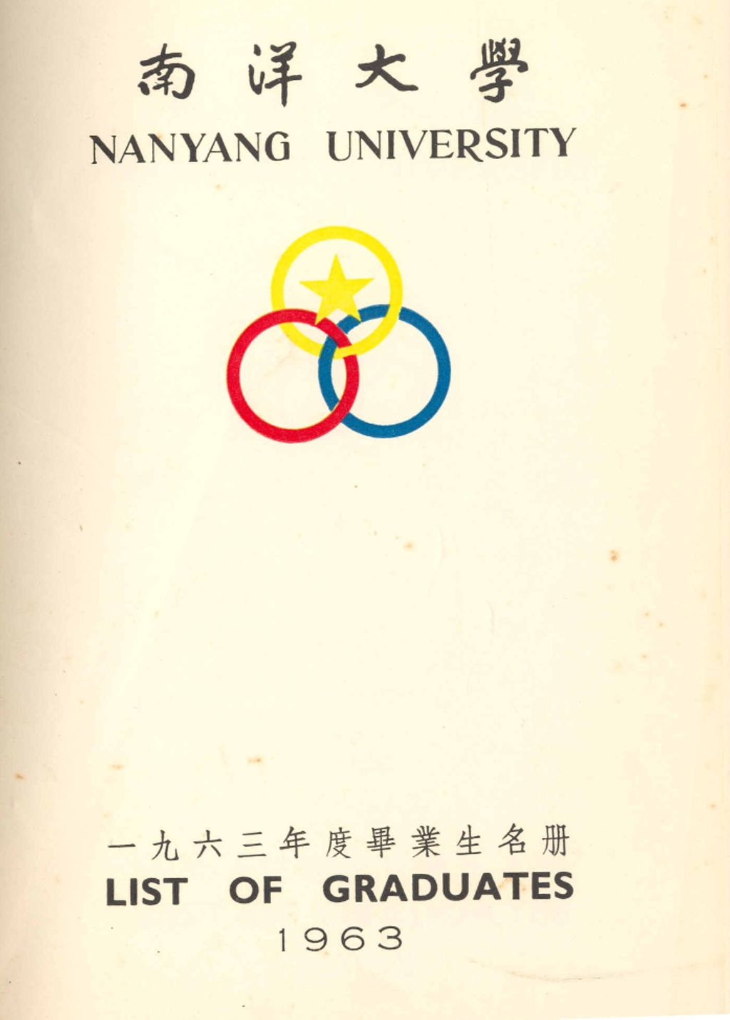 Miniature of 南洋大学一九六三年度毕业生名冊