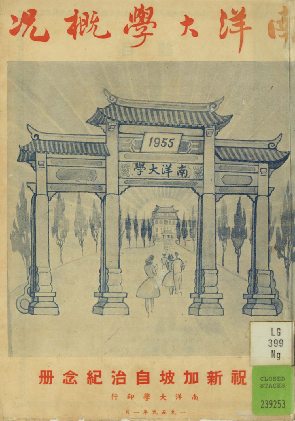 Miniature of 南洋大学槪况 : 一九五九年度