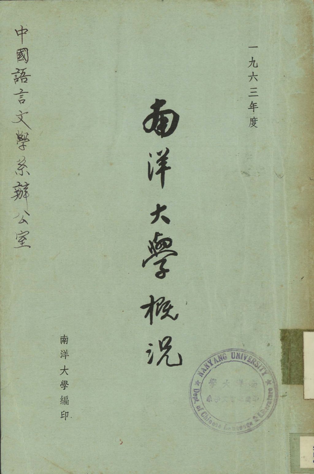 Miniature of 南洋大学槪况 : 一九六三年度