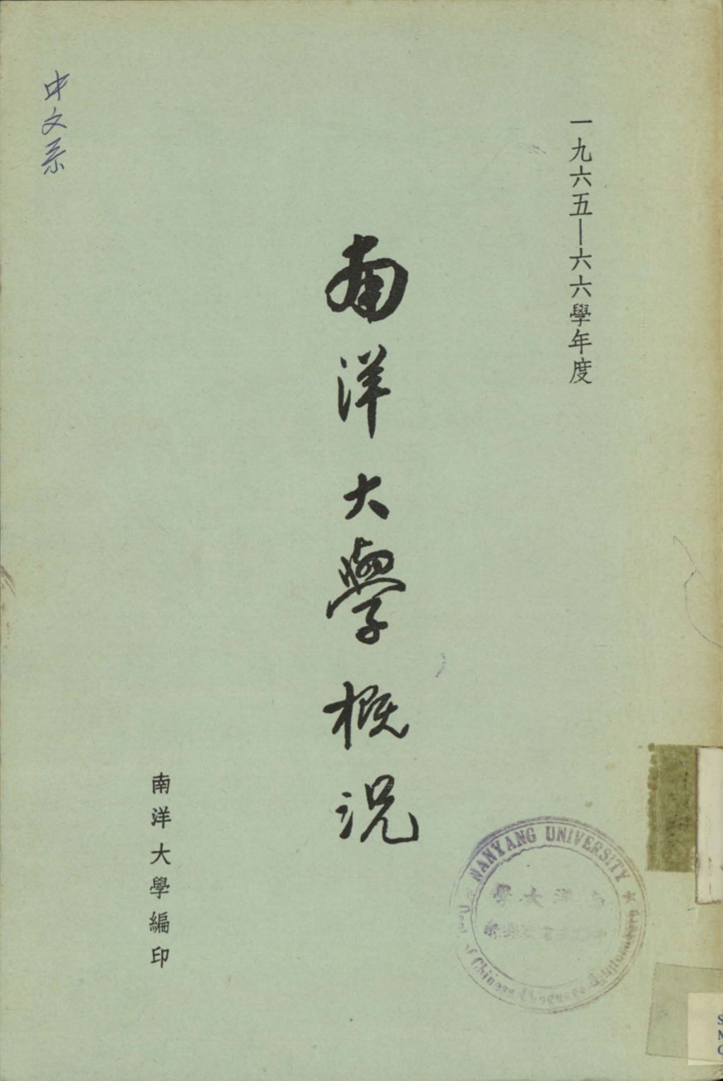 Miniature of 南洋大学槪况 : 一九六五-六六年度