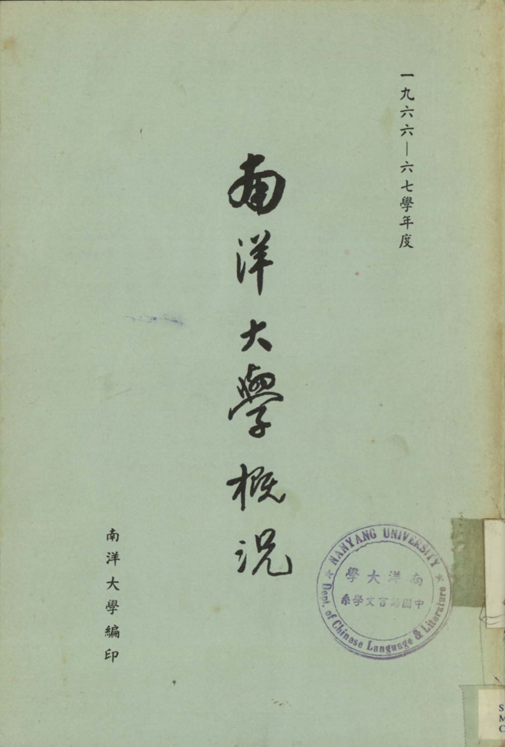 Miniature of 南洋大学槪况 : 一九六六-六七年度