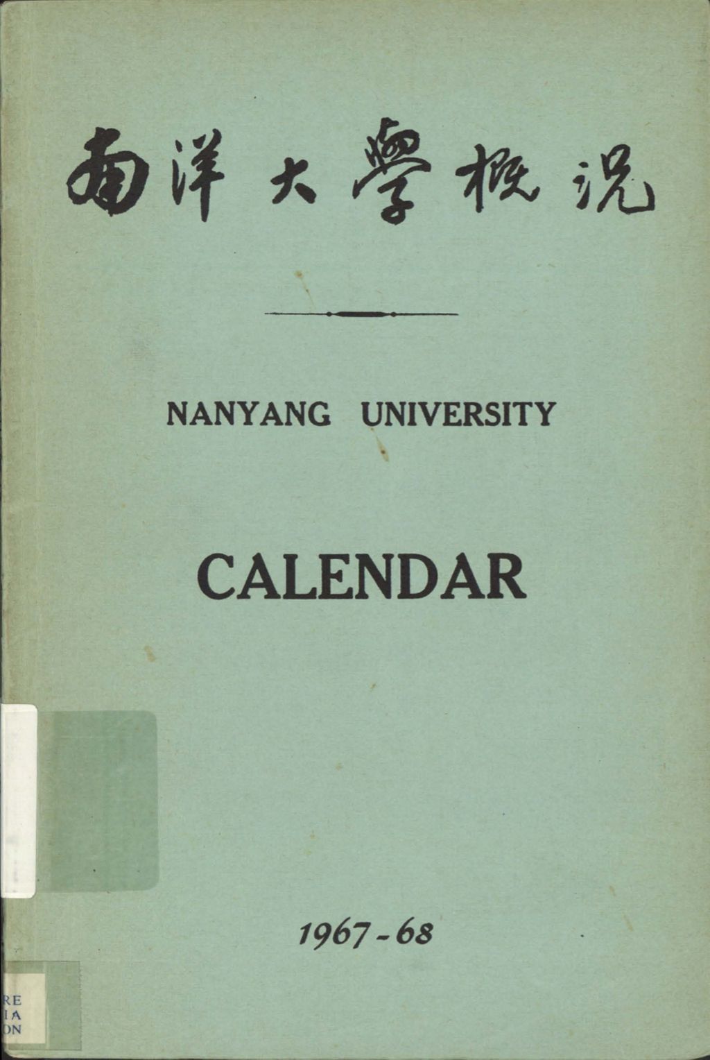 Miniature of 南洋大学槪况 : 1967-68