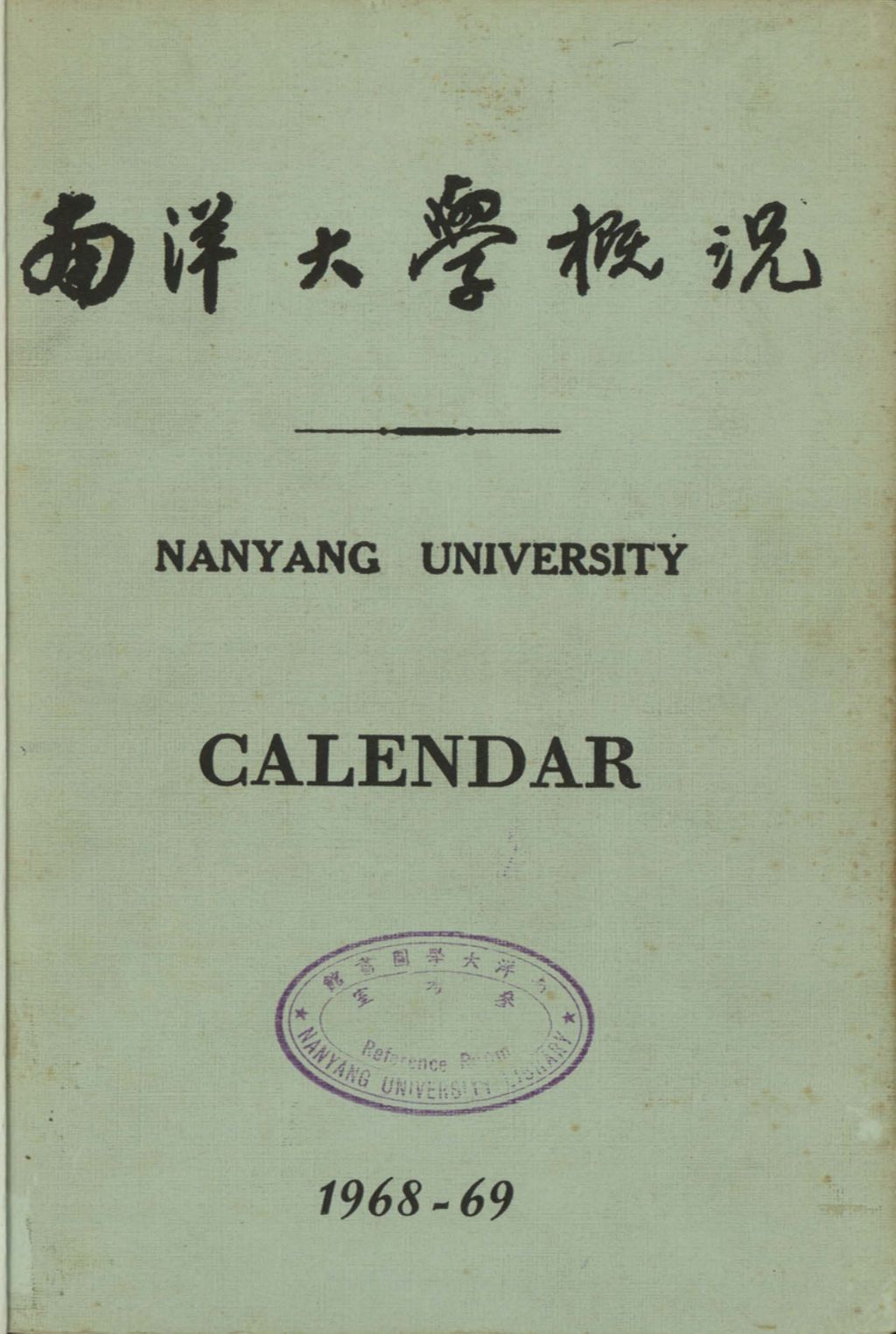 Miniature of 南洋大学槪况 : 1968-69