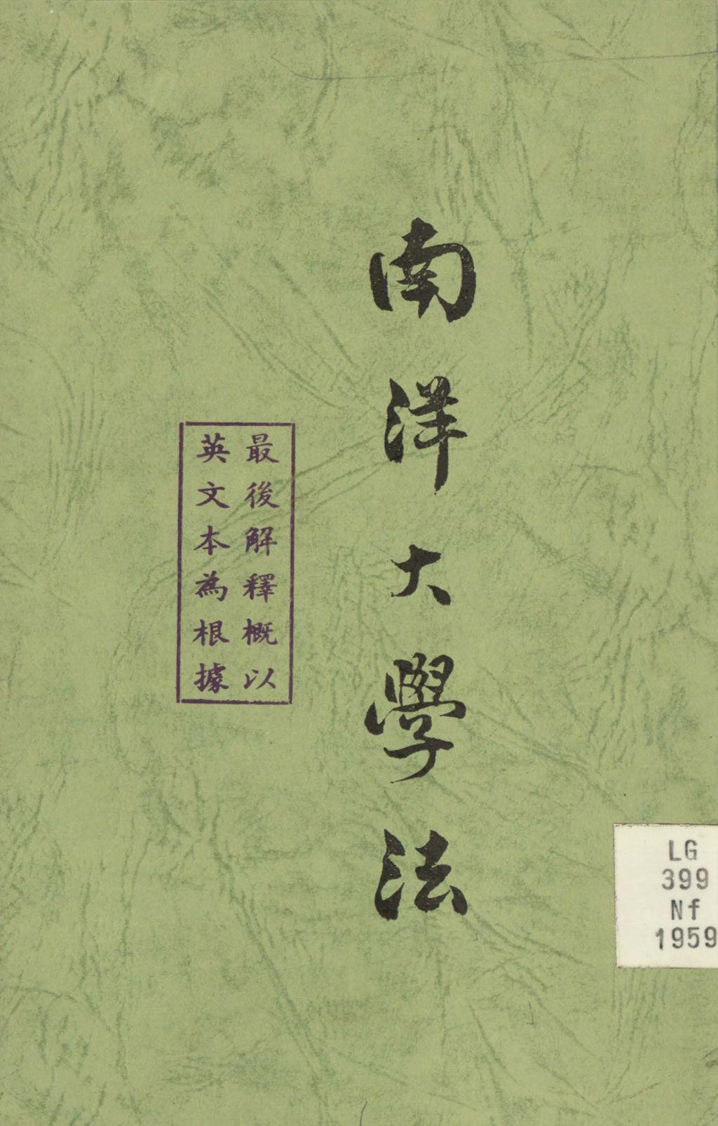 Miniature of 南洋大学法