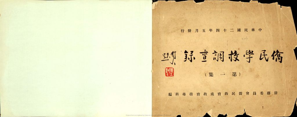 Miniature of 侨民学校调查录.第一集