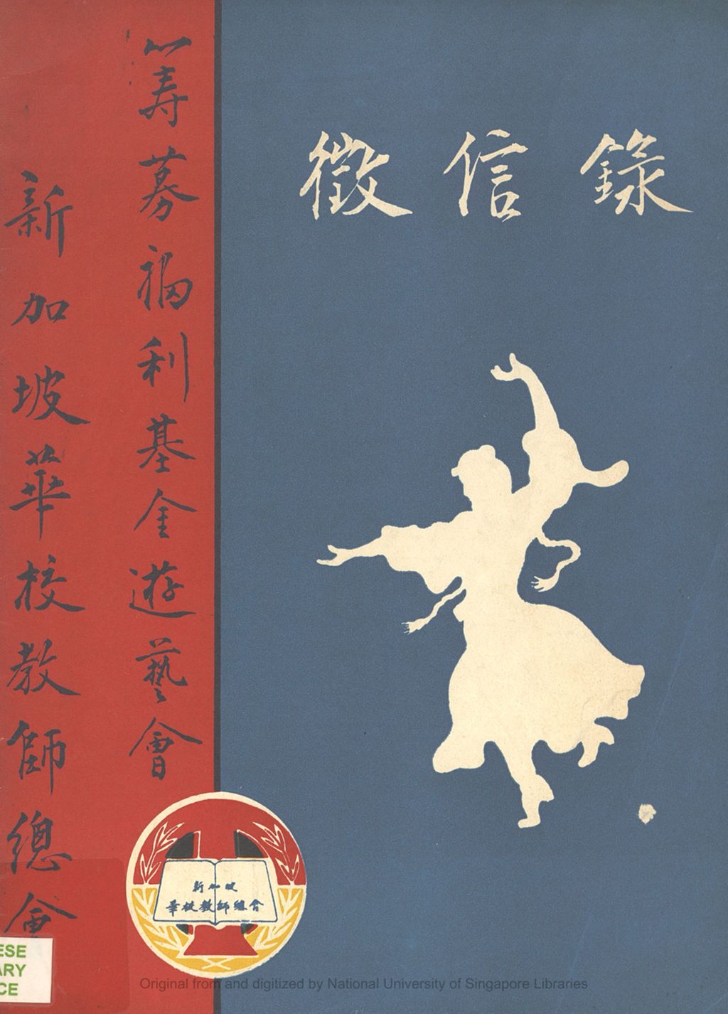 Miniature of 新加坡华校敎师总会筹募福利基金游艺会征信录