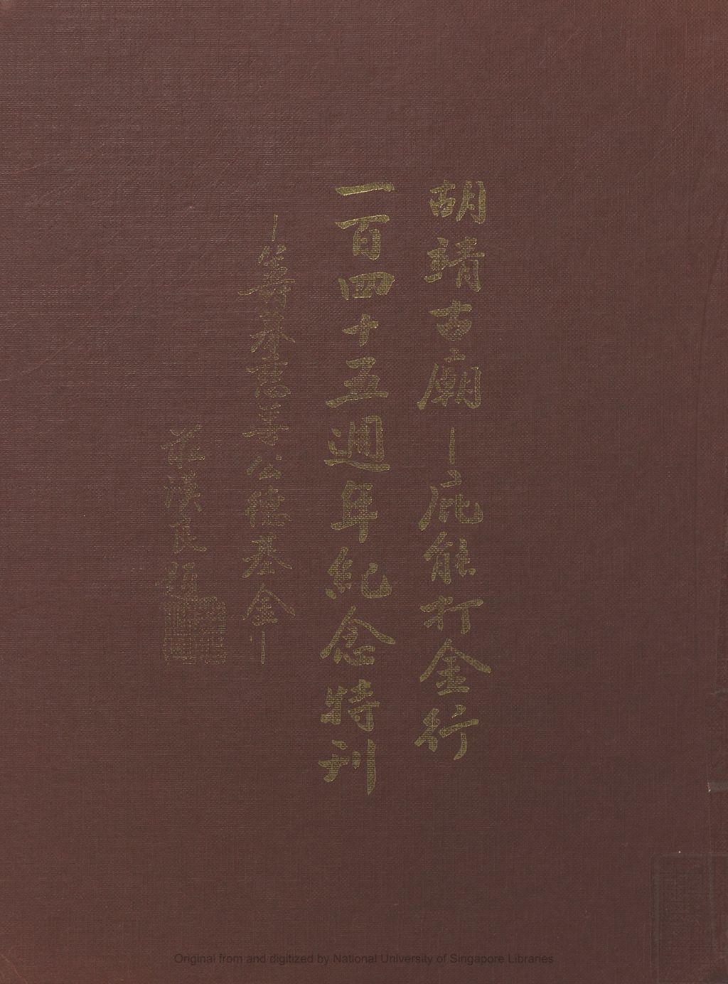 Miniature of 胡靖古庙 -- 庇能打金145周年纪念特刊