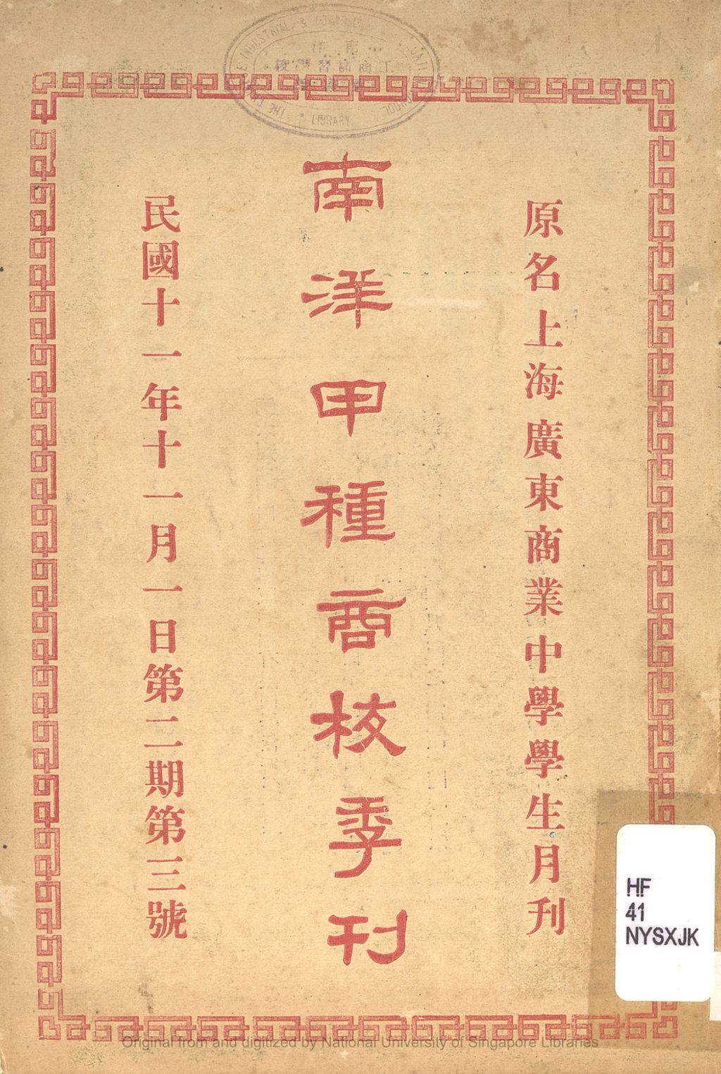 Miniature of 南洋甲种商校季刊. 第二期. 第三号