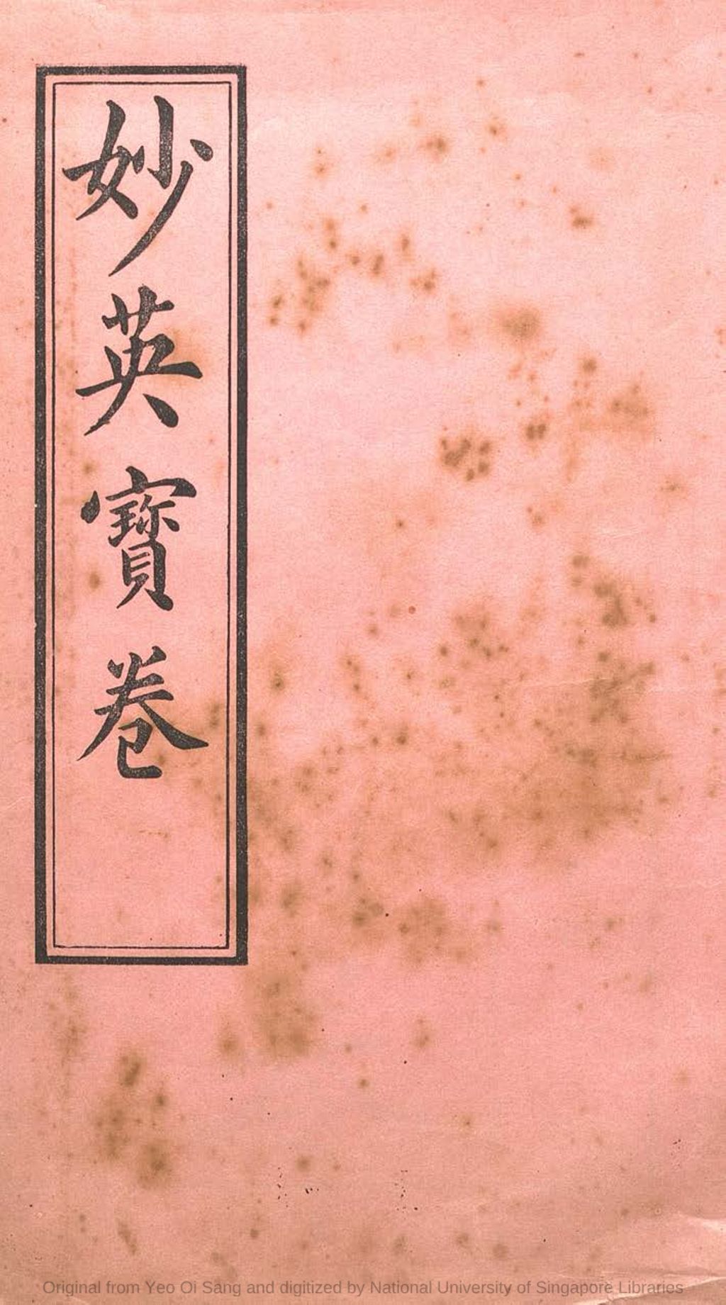 Miniature of 妙英宝卷