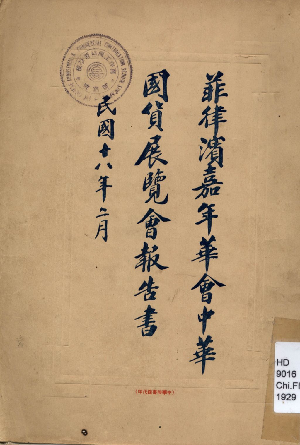 Miniature of 菲律滨嘉年华会中华国货展览会报告书