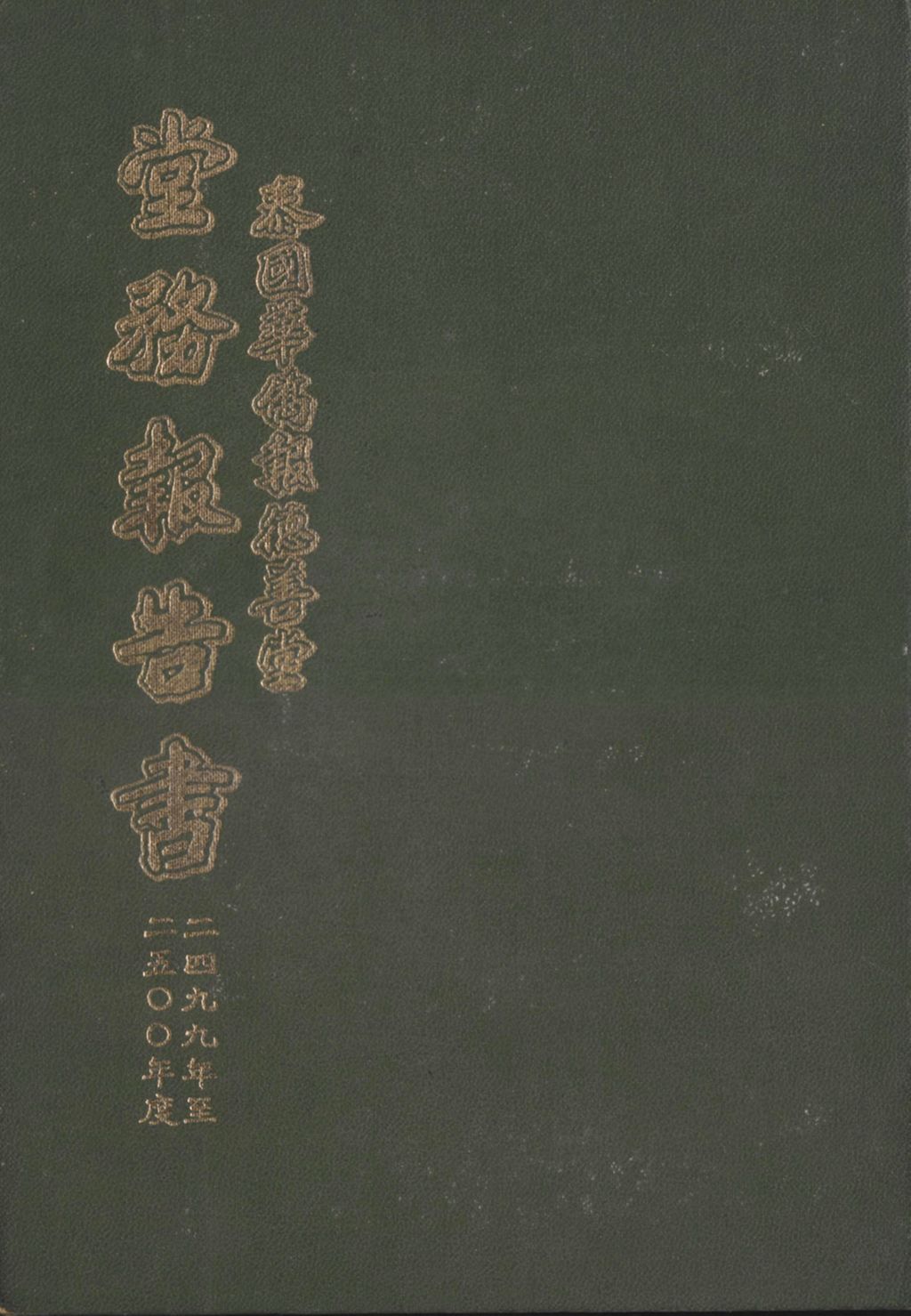 Miniature of 泰国华侨报德善堂堂务报告书. 2499-2500