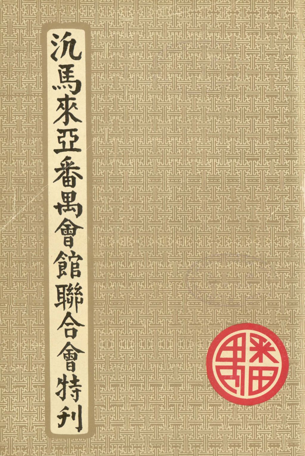 Miniature of 泛马来亚番禺会馆联合会特刊