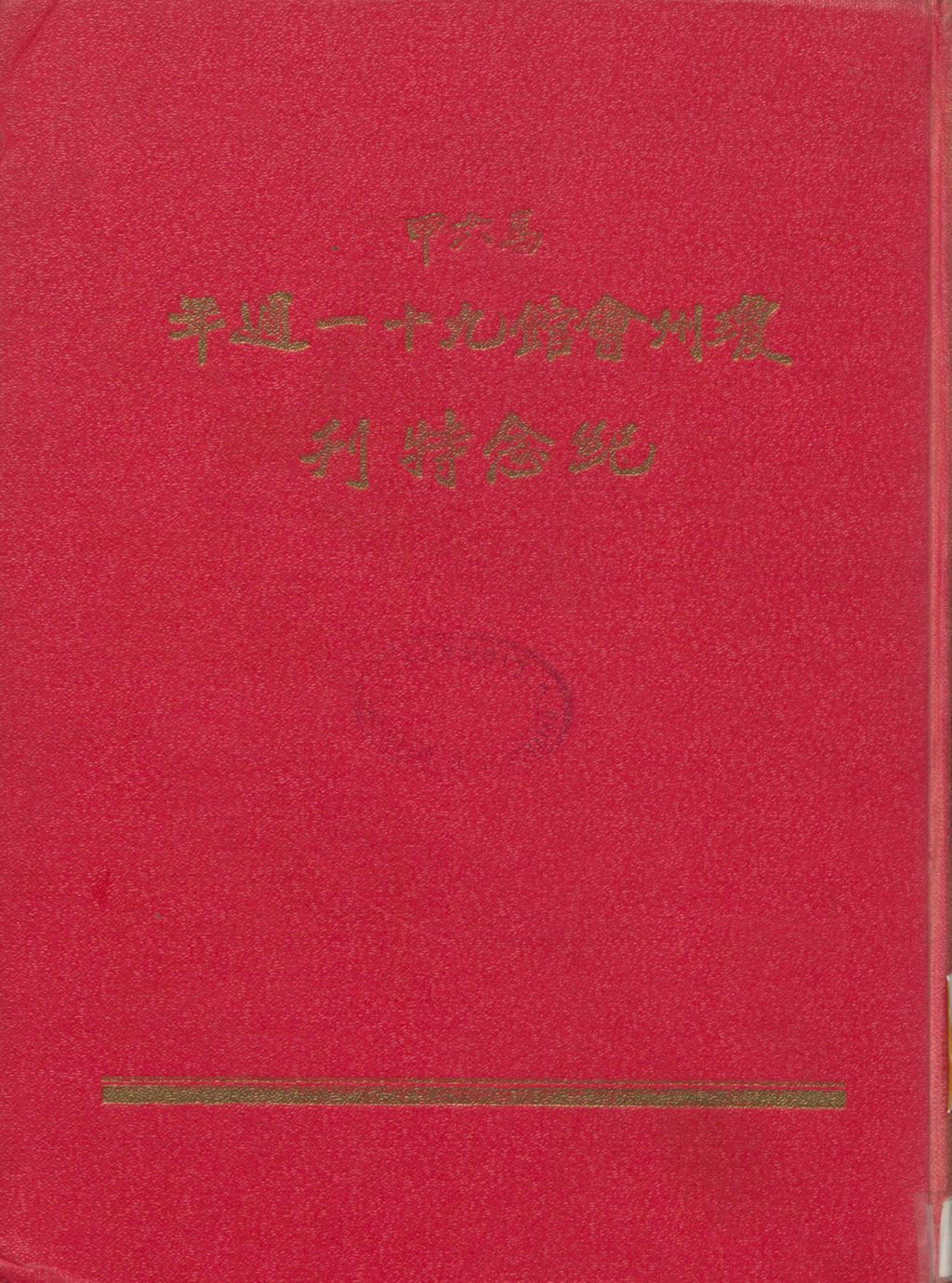 Miniature of 马六甲琼州会馆九十一周年纪念特刊