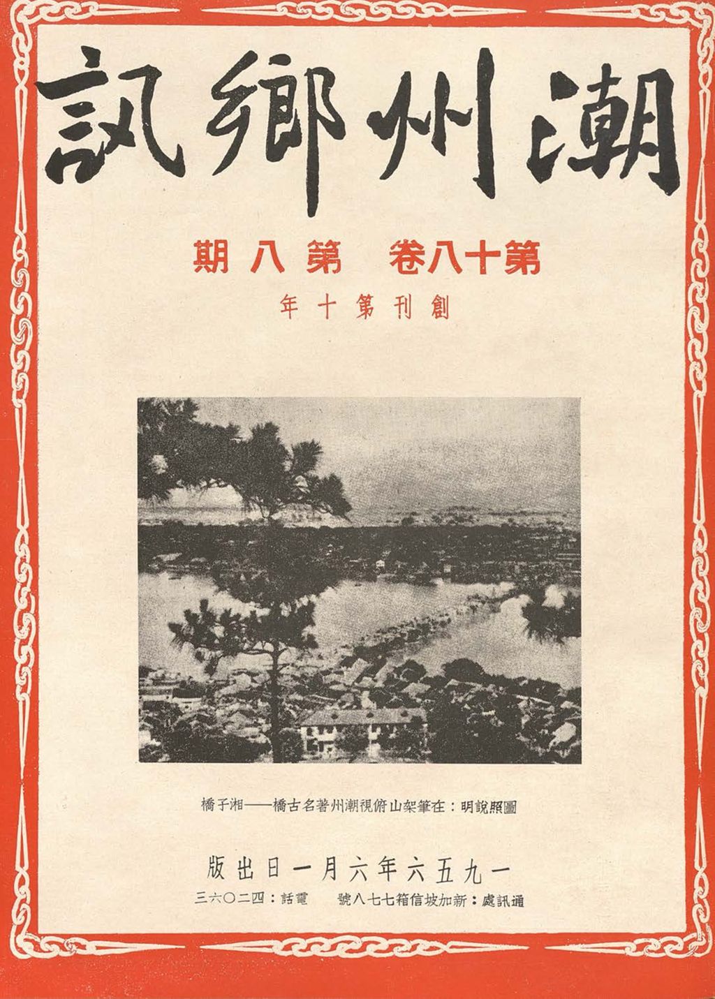 Miniature of 潮州乡讯.第十八卷第八期