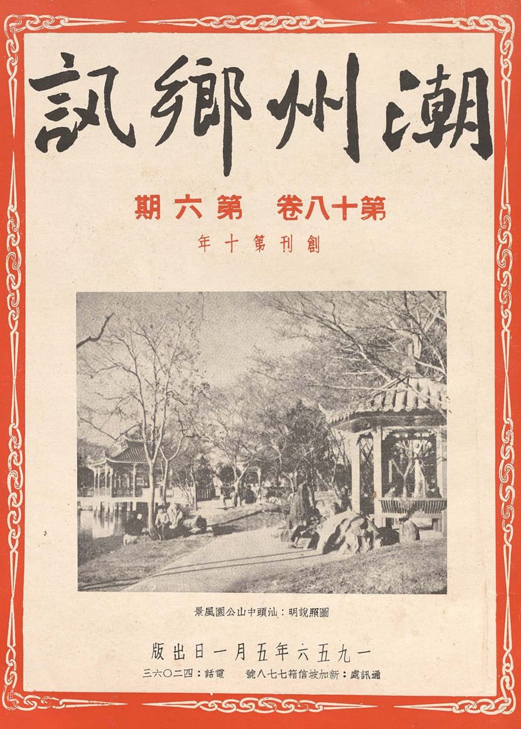 Miniature of 潮州乡讯. 第十八卷第六期