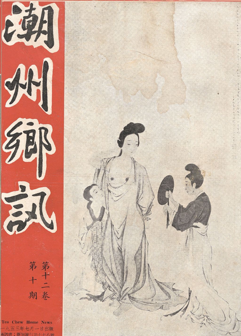 Miniature of 潮州乡讯.第十二卷第十期