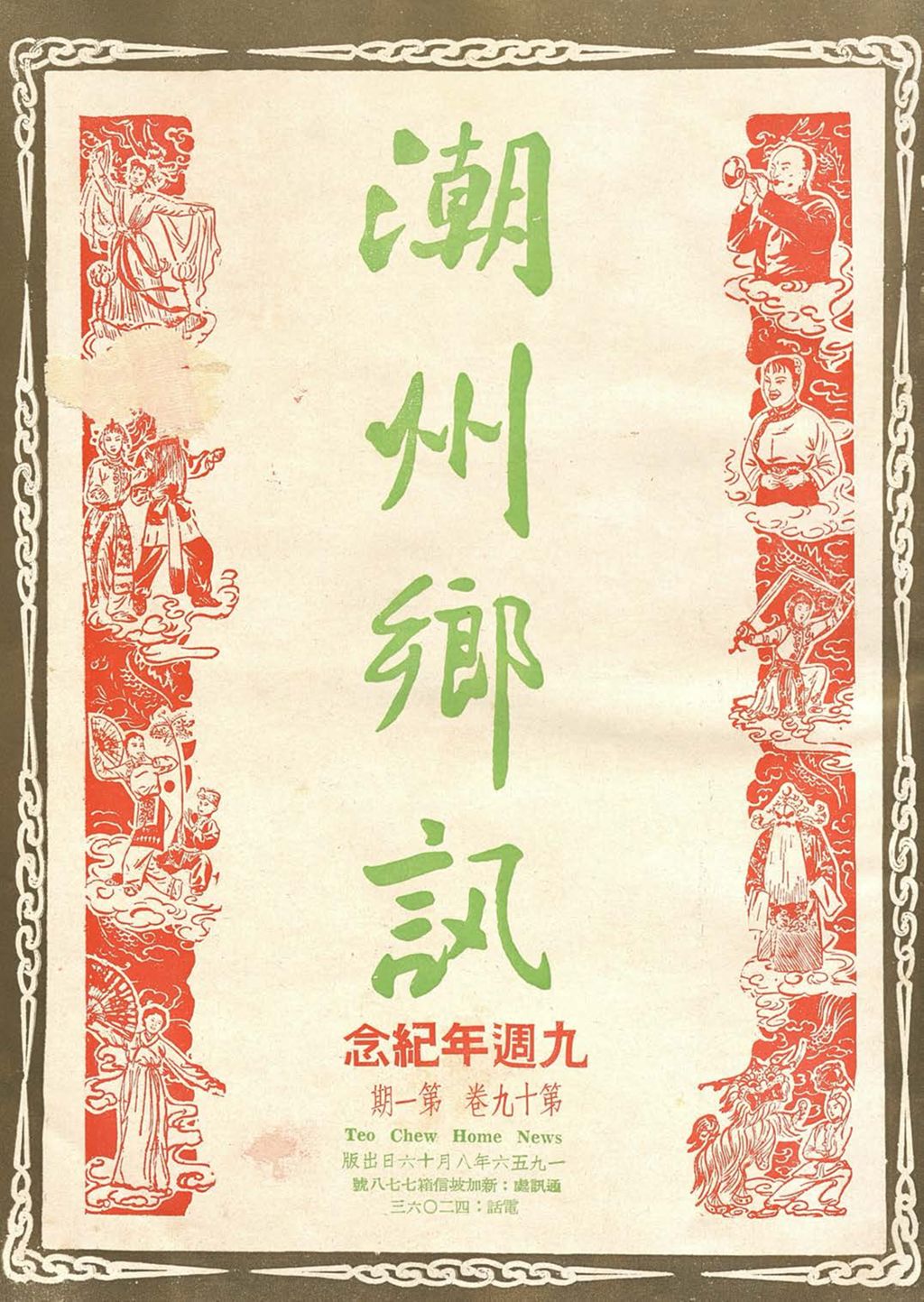 Miniature of 潮州乡讯. 第十九卷第一期