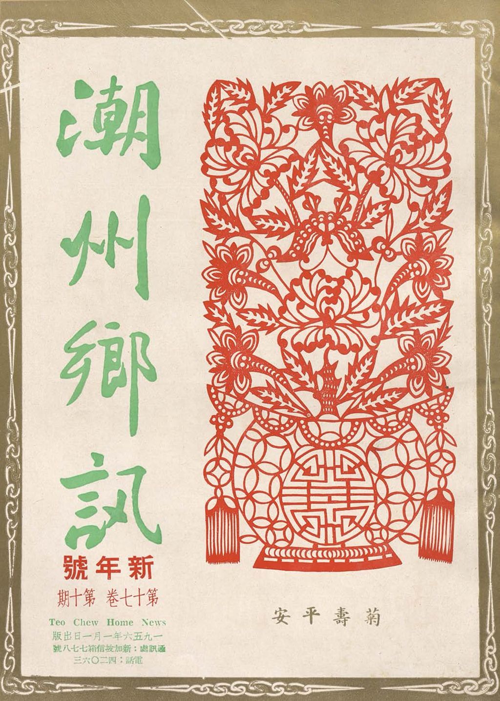 Miniature of 潮州乡讯.第十七卷第十期