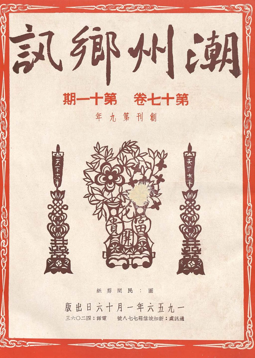 Miniature of 潮州乡讯.第十七卷第十一期