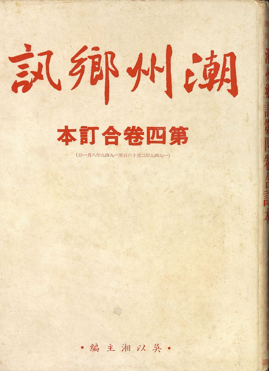 Miniature of 潮州乡讯. 第四卷第一期