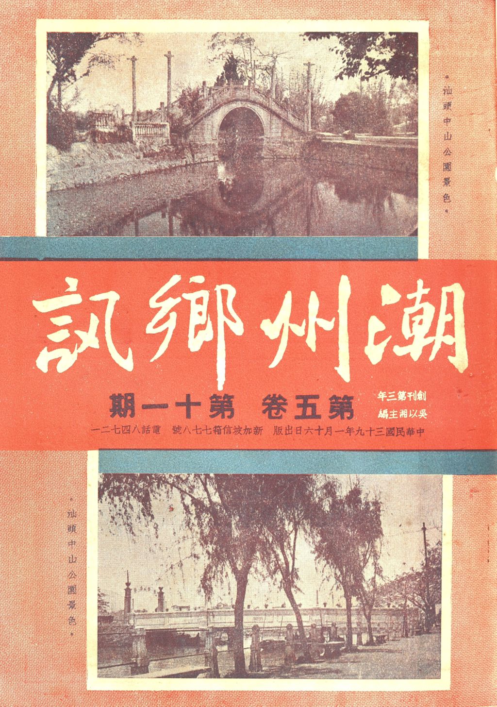 Miniature of 潮州乡讯.第五卷第十一期