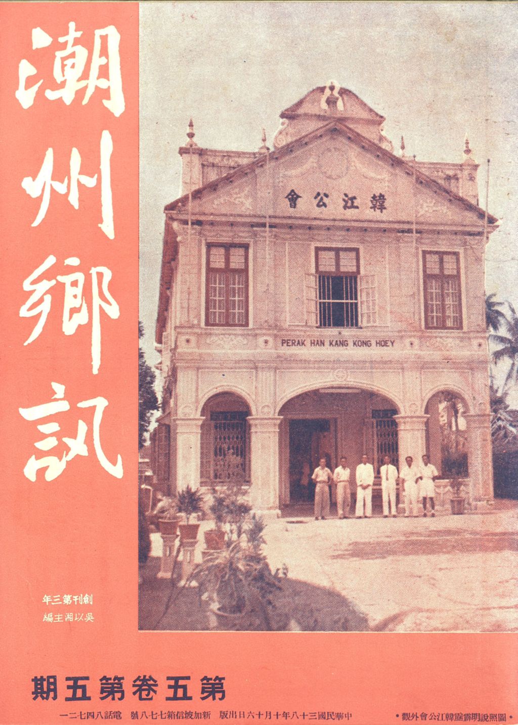 Miniature of 潮州乡讯. 第五卷第五期