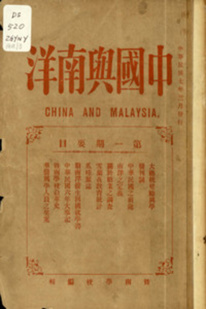 Miniature of 中国与南洋 China and Malaysia