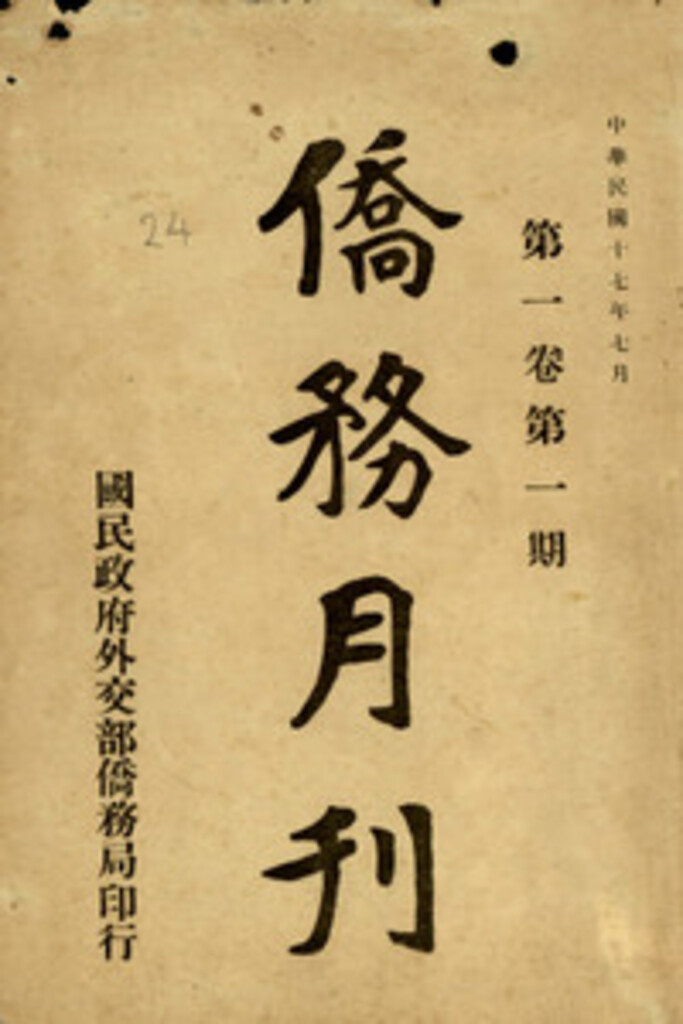 Miniature of 中央僑務月刊