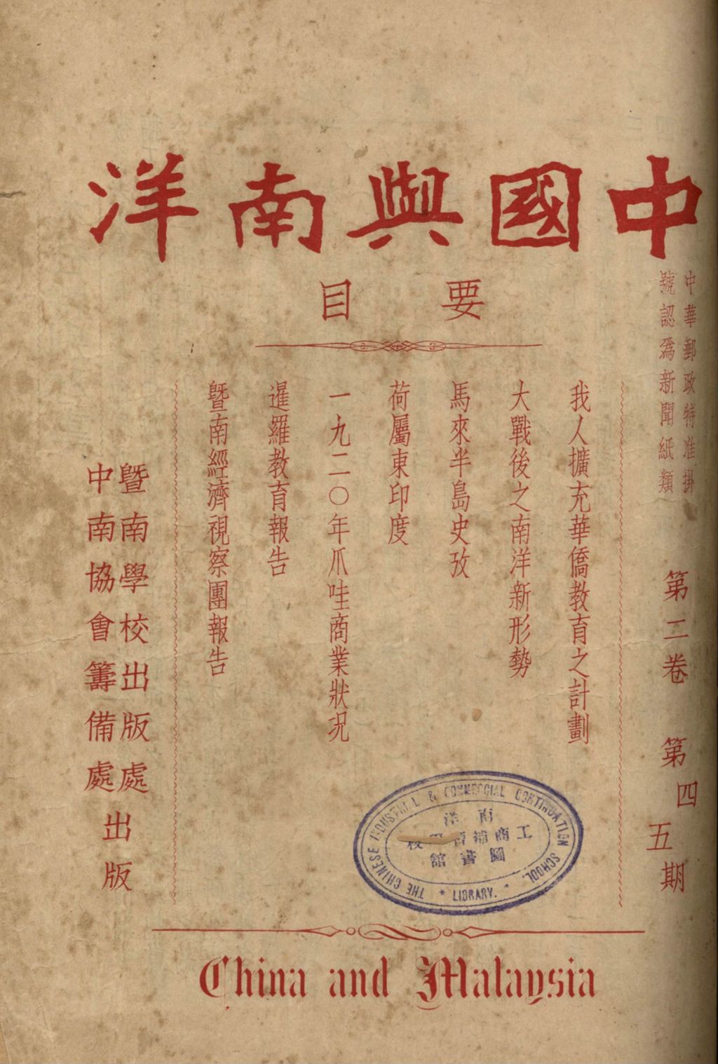 Miniature of 中国与南洋. 第二卷, 第四期, 第五期合刊