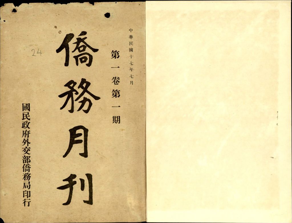 Miniature of 中央僑務月刊. 第一卷, 第一期