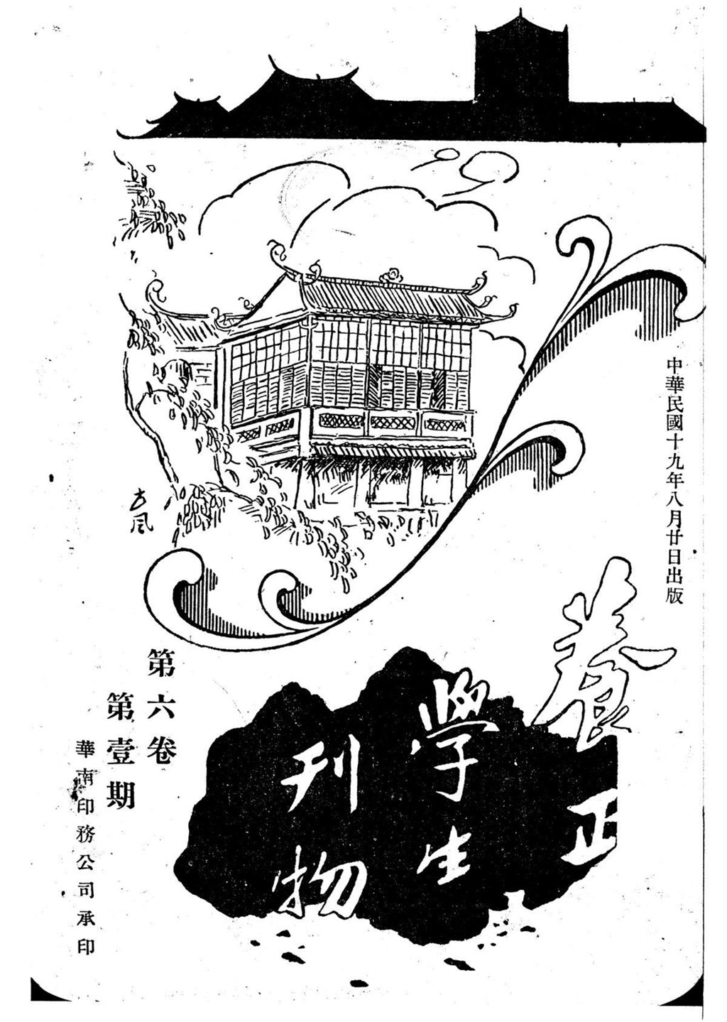 Miniature of 养正学生刊物. 第六卷, 第壹期