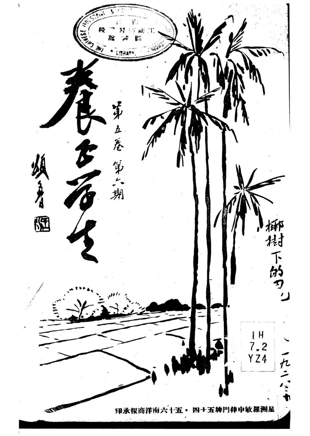 Miniature of 养正学生月刊. 第五卷, 第六期